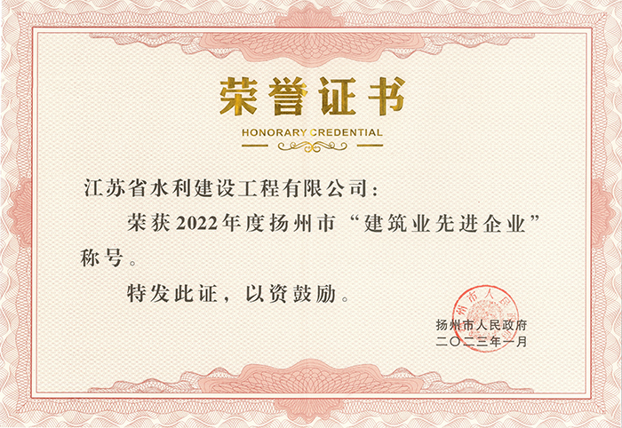 2022年度扬州市建筑业先进milan米兰（中国）体育官方网站证书 - 2023.01.jpg